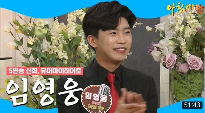 다시 보는 임영웅 '아침마당' 5연승..그렇게 '꿈'이 이뤄졌다[★FOCUS]