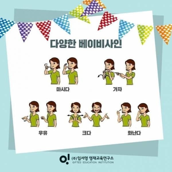 엄마가 아이에게 보내는 베이비사인의 종류. ⓒ임서영영재교육연구소