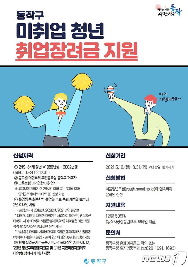 서울 동작구가 미취업 청년에게 50만원씩 취업장려금을 지급한다(동작구 제공).© 뉴스1