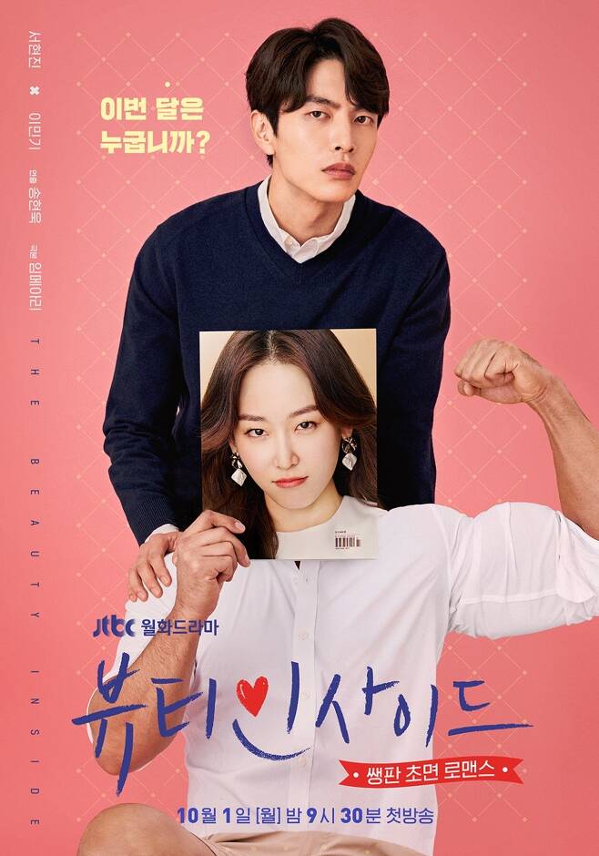JTBC ‘뷰티 인사이드’ 공식 포스터
