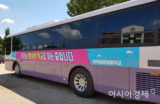 한국글로벌중학교 통학 버스.(사진=한국글로벌중학교 제공)