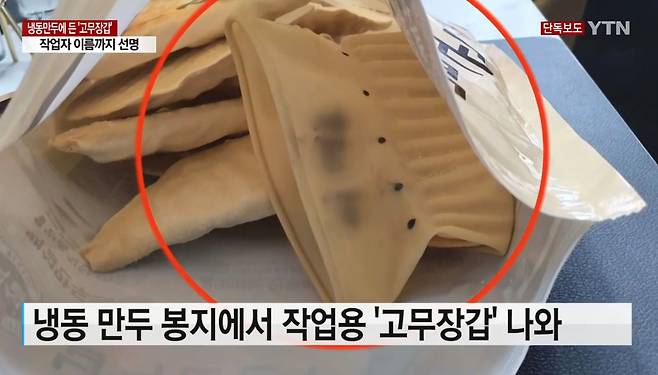 냉동 만두 봉지에서 발견된 고무장갑./YTN 캡처