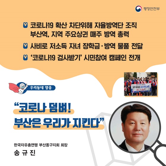 “코로나 덤벼! 부산은 우리가 지킨다” _한국자유총연맹 부산동구지회 회장｜송규진