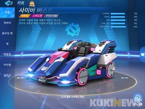 게임 내 재화로 구매할 수 있는 카트 '사이버버스트'