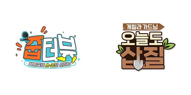 (왼쪽부터) '줍터뷰'와 '오늘도 삽질' 로고 [JTBC 제공. 재판매 및 DB 금지]