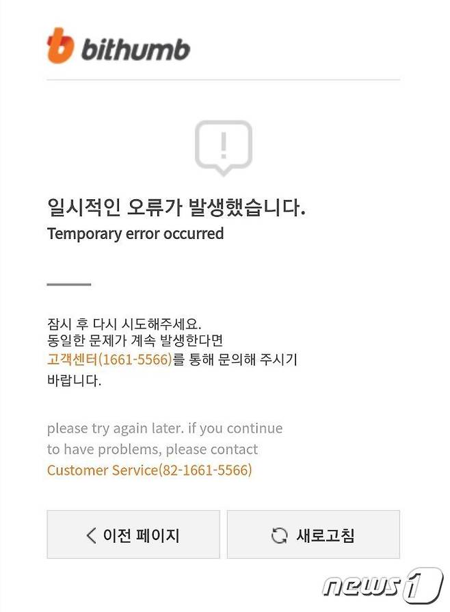 빗썸 모바일 접속 오류 화면 © 뉴스1 김정현 기자