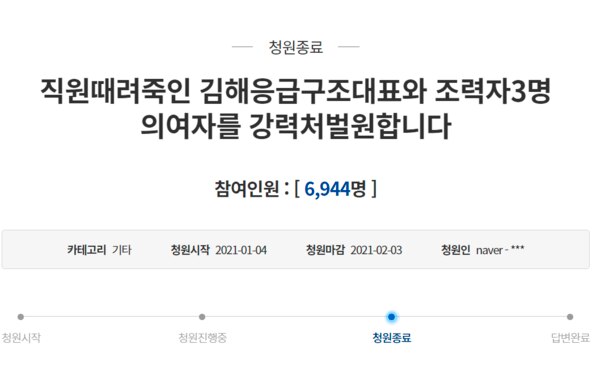 지난해 12월 경남 김해의 한 응급이송업체 단장이 회사 직원을 때려 숨지게 해 구속된 가운데 가해자에게 강력한 처벌을 원한다는 청원글이 게시됐다.