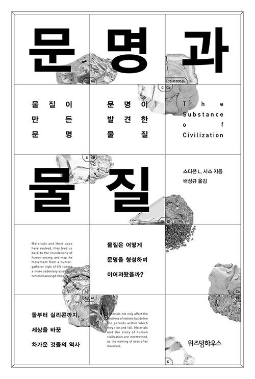 스티븐 L. 사스 지음. 배상규 옮김. '문명과 물질'