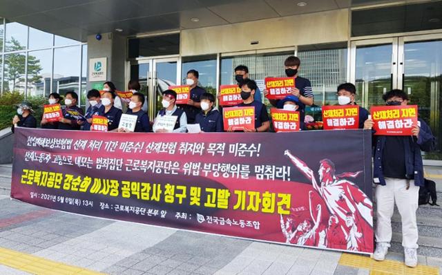 전국금속노동조합이 6일 울산혁신도시 근로복지공단 앞에서 기자회견을 열고 "감사원에 산업재해 처리를 지연해온 근로복지공단을 공익감사할 것을 청구한다"고 밝혔다. 금속노조 제공