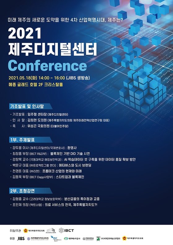 2021 제주디지털센터 컨퍼런스 포스터