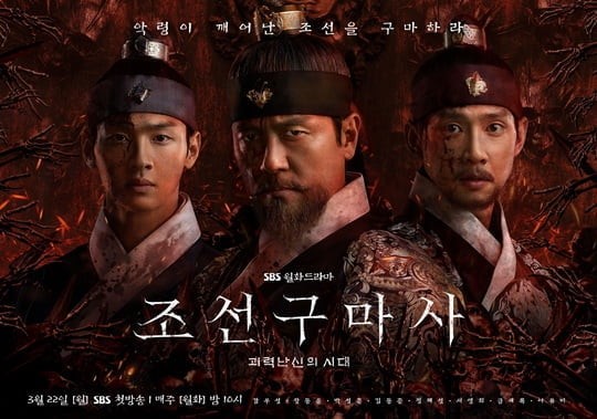 역사왜곡 논란에 휩싸인 드라마 ‘조선구마사’ 포스터. SBS 제공