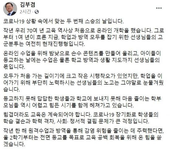 김부겸 국무총리가 15일 스승의날을 맞아 자신의 페이스북을 통해 전국의 선생님들에게 감사의 뜻을 전하며 2학기 전면 등교 목표를 내세웠다. [사진=페이스북 캡처]