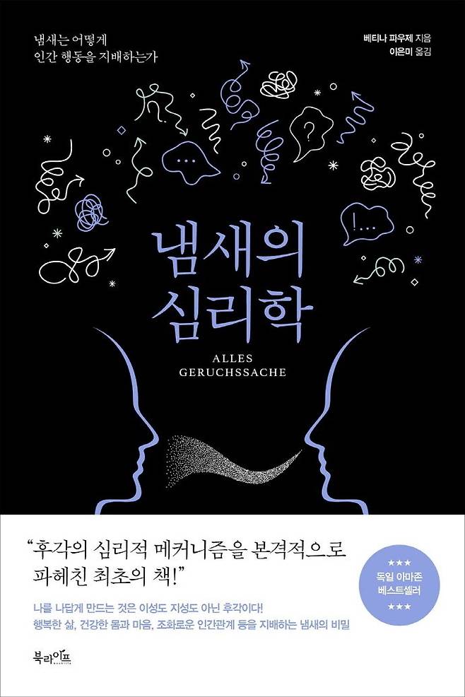 냄새의 심리학/북라이프