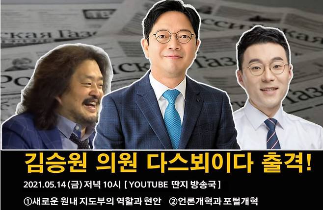 더불어민주당 김승원 의원이 지난 14일 블로그에서 김어준 방송 출연사실을 알리며 올린 홍보 포스터. /김승원 의원 블로그
