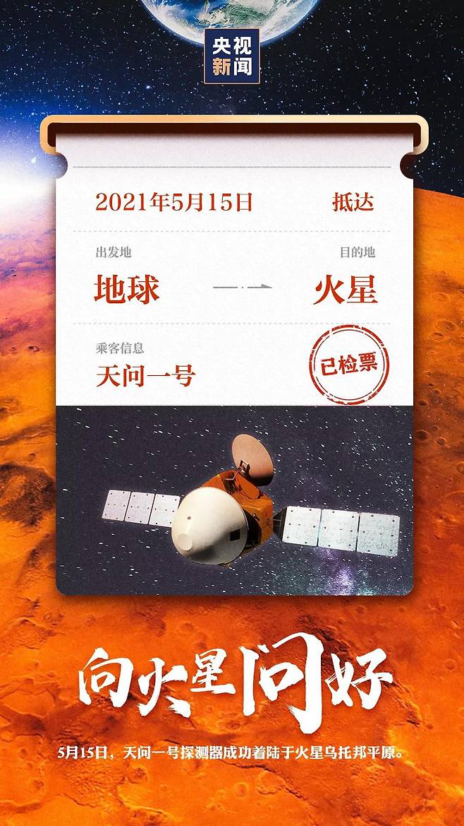 15일 중국 화성 탐사선 톈원 1호의 화성 표면 착륙 후 중국 CCTV가 만든 포스터. /중국 CCTV
