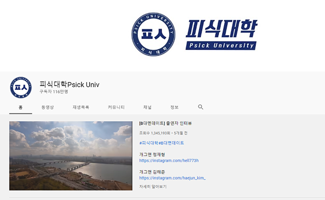 피식대학 유튜브 캡쳐