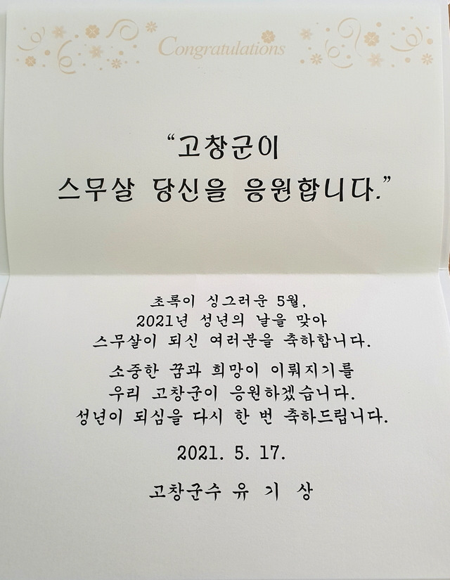 성년을 맞은 청소년들을 격려하기 위해 고창군이 관내 청소년 가정에 발송한 유기상 군수 명의의 축하카드. *재판매 및 DB 금지