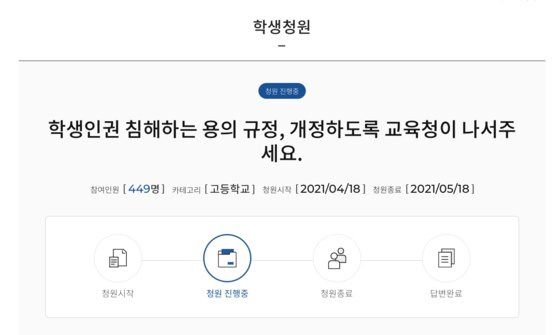 지난 4월 18일 서울 A여고 재학생 B양이 서울시교육청 학생 청원 게시판에 올린 청원글. 복장 제한 학칙의 근거 규정을 삭제한 학생인권조례 개정안 통과 이후에도 복장 규제가 남아있다며 감독을 촉구했다. [서울시교육청 학생 청원 캡쳐]