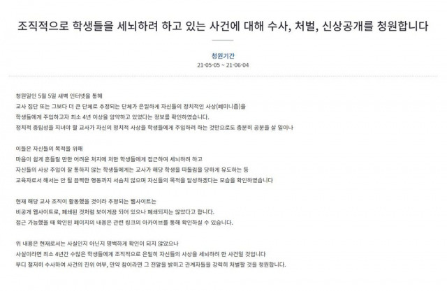 ‘페미니즘 주입교육 의혹’ 관련 청와대 국민청원./청와대 국민청원 게시판 캡쳐