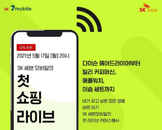 SK 세븐모바일이 네이버 쇼핑 라이브 방송을 시작한다.