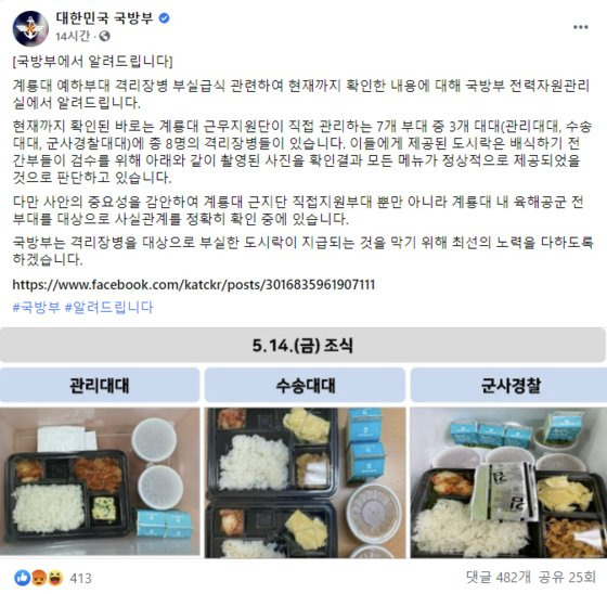 국방부가 16일 오후 부실급식 제보에 반박하며 공개한 정상 제공된 도시락 사진. 사진 국방부 페이스북