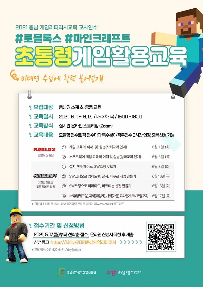 충남정보문화산업진흥원 '초·중등 교사 게임리터러시 교육' 모집 포스터.