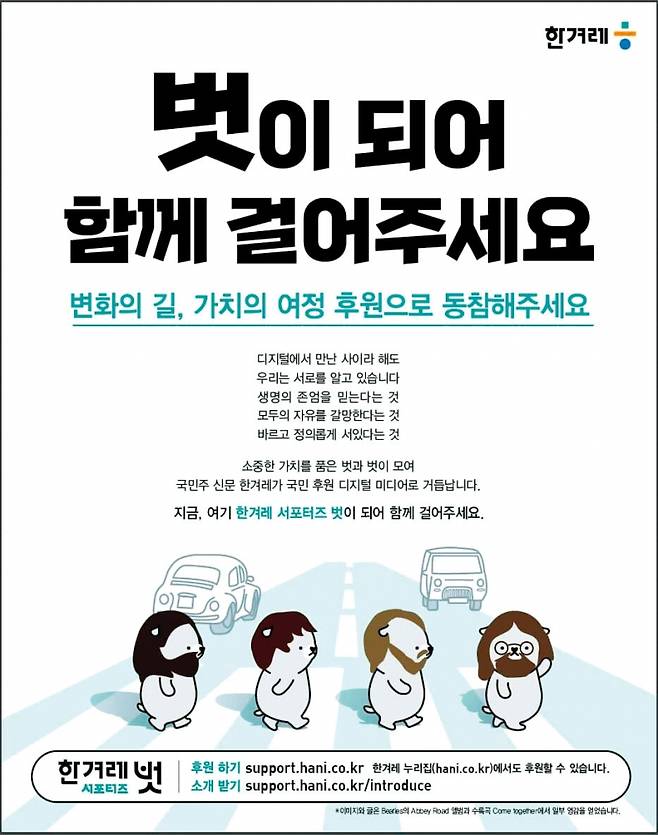 ▲한겨레 '서포터즈 벗' 시작을 알리는 광고