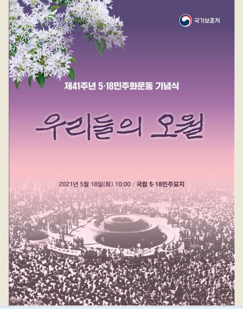 제41주년 5·18민주화운동 기념식 주제 표어(포스터) [국가보훈처 제공]