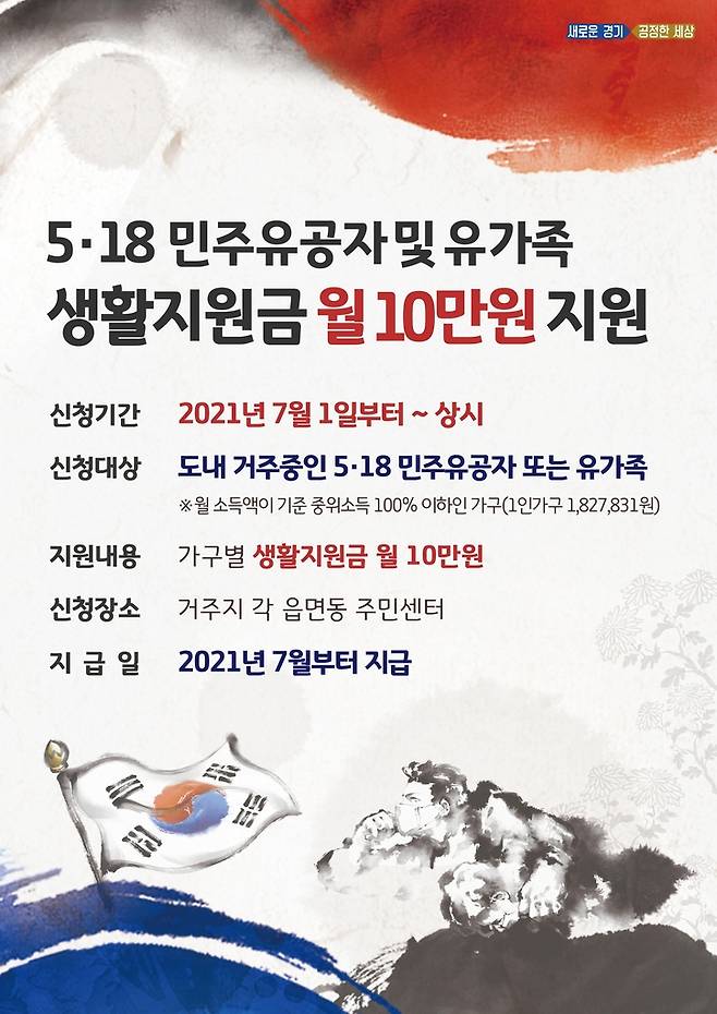 경기도, 5·18 유공자·유족에 생활지원금 지급 [경기도 제공. 재판매 및 DB 금지]