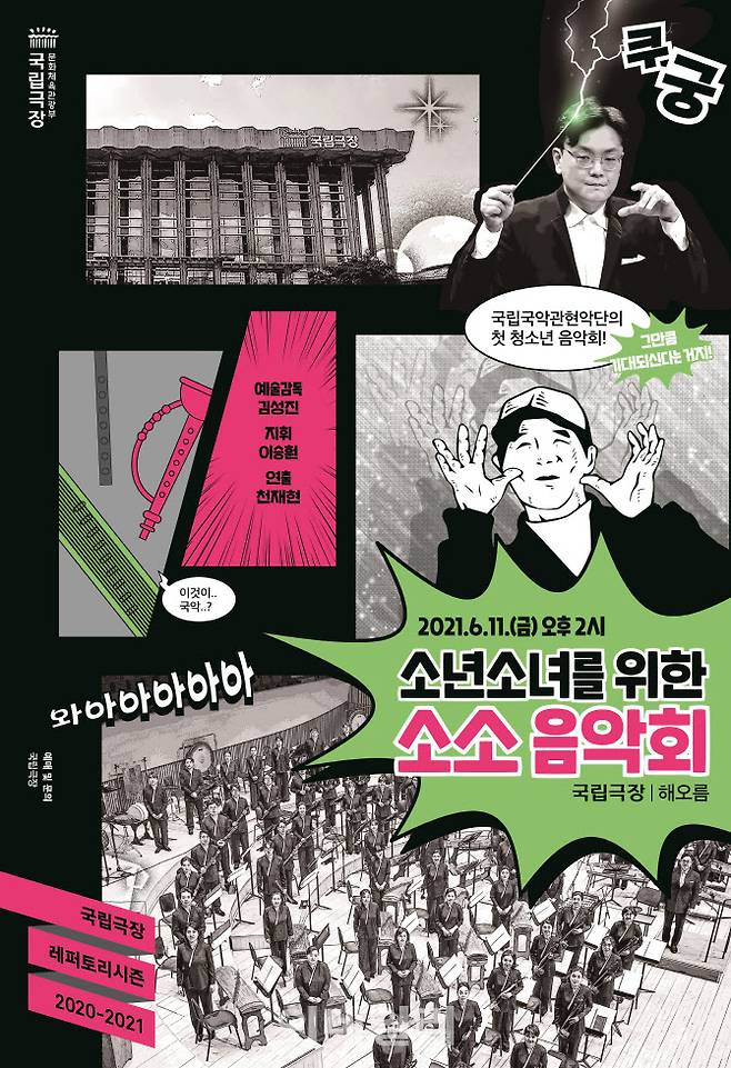 국립국악관현악단 ‘소소 음악회’ 포스터(사진=국립극장)