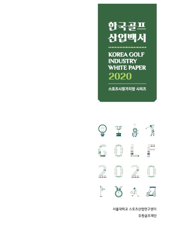 유원골프재단이 발간한 '한국골프산업백서 2020'. /사진=유원골프재단