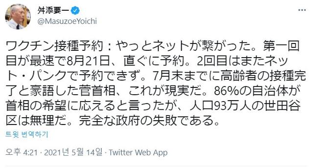 마스조에 요이치 전 도쿄도지사가 트위터에 백신 접종 예약을 했으나 8월에나 가능했다면서 스가 총리를 비판하는 트윗을 올렸다. 트위터 캡처