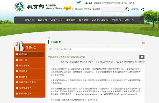 18일 대만 교육부 홈페이지에 학교 전면 휴업 조치에 관한 안내가 공지돼 있다. 홈페이지 화면 캡쳐