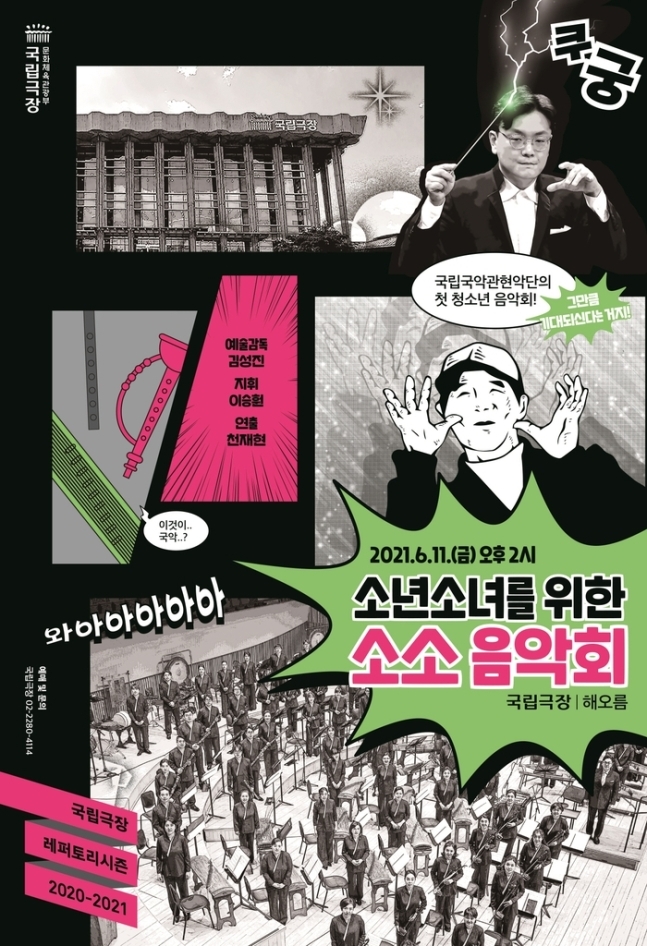 A poster image for the upcoming Youth Concert on June 11 (National Theater of Korea)