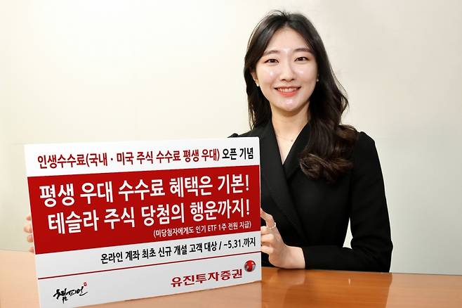 유진투자증권이 '인생수수료(국내, 미국 주식수수료 평생 우대) 오픈'을 기념해 오는 31일까지 온라인 계좌 최초 신규 개설 고객 대상으로 인기 주식 및 ETF 1주 100% 증정 이벤트를 진행한다./사진제공=유진투자증권