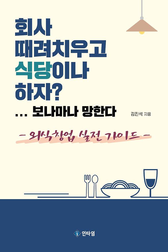 신간 '회사 때려치우고 식당이나 하자? 보나마나 망한다' 표지/사진=인타임