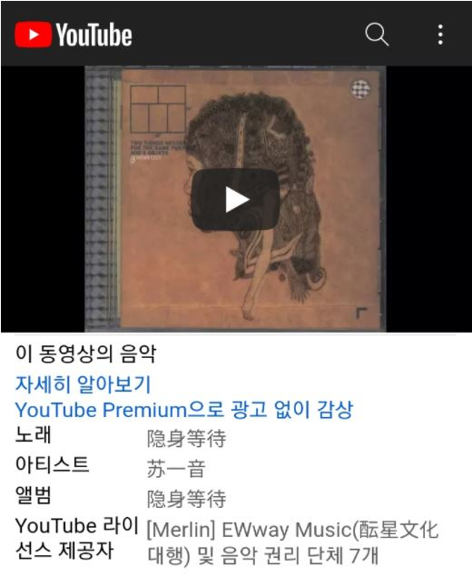 가수 브라운 아이즈의 '벌써 일년' 음원이 포함된 동영상에 중국 제작사가 저작권자로 표기돼있는 모습 [유튜브 캡처]