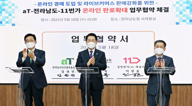 [무안=뉴시스]이창우 기자 = 18일 전남도청에서 농축수산물 온라인 판로 확대를 위해 한국농수산식품유통공사(aT), 전남도, 십일번가㈜ 간 3자 업무협약(MOU)이 체결됐다. (왼쪽부터) 김춘진 aT 사장, 김영록 전남도지사, 이상호 십일번가㈜ 대표이사. (사진=aT 제공) 2021.05.18. photo@newsis.com *재판매 및 DB 금지