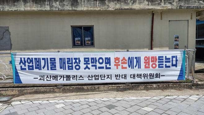 괴산 메가폴리스 산단 반대 현수막 [연합뉴스 자료사진]