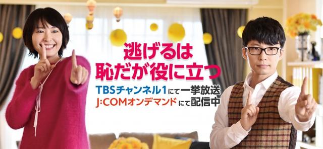 2016년 일본 TBS에서 방영된 드라마 '도망치는 건 부끄럽지만 도움이 된다'(약칭 '니게하지')의 광고. 이 드라마에서 부부를 연기했던 배우 아라가키 유이(왼쪽)와 호시노 겐이 실제로 결혼한다고 19일 발표했다. 인터넷 캡처