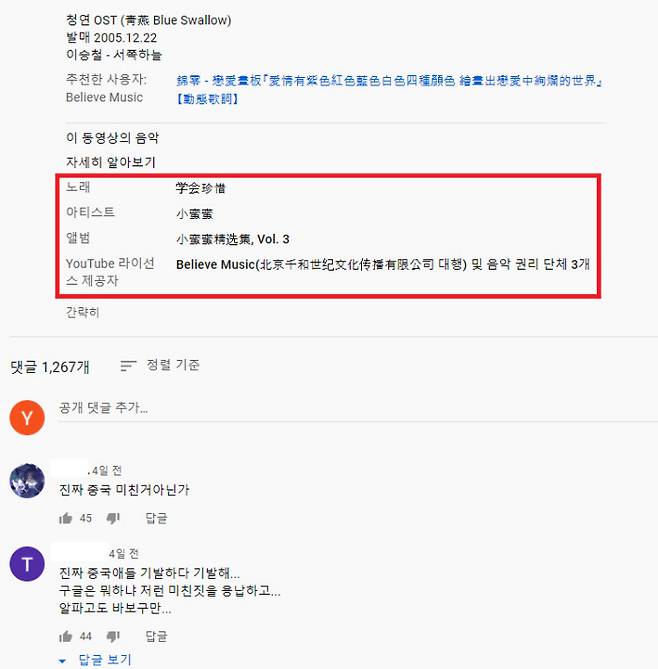 유튜브에서 한국 가수들의 노래를 재생하면, 중국 가수와 음반사들의 이름이 저작권자로 등록돼있다. 아이유, 브라운아이즈, 윤하, 다비치, 이승철 등 유명 가수들이 피해를 입었다. 유튜브 갈무리