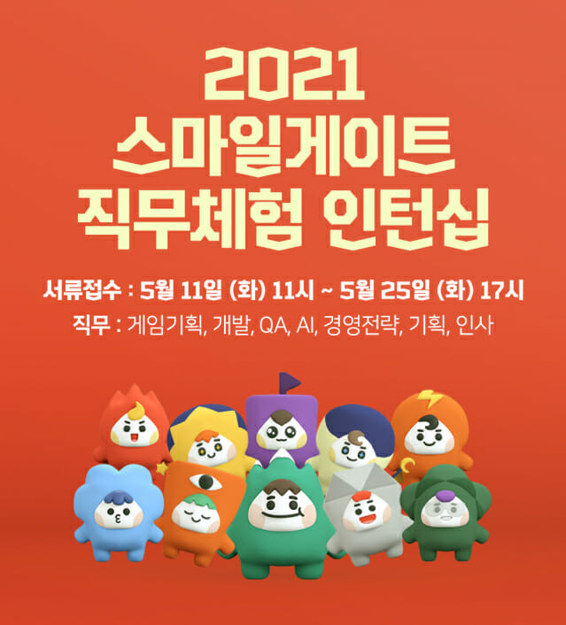 스마일게이트, 2021년 하계 직무 체험형 인턴십 모집.