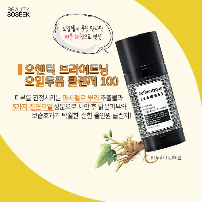 출처: 오센틱 브라이트닝 오일투폼 클렌저