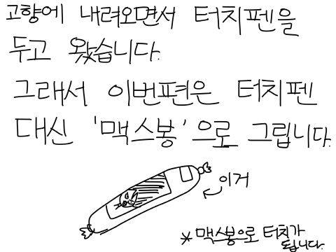 출처: 맥스봉으로 그린 적도 있다(사진 = 야밤의 공대생 만화)