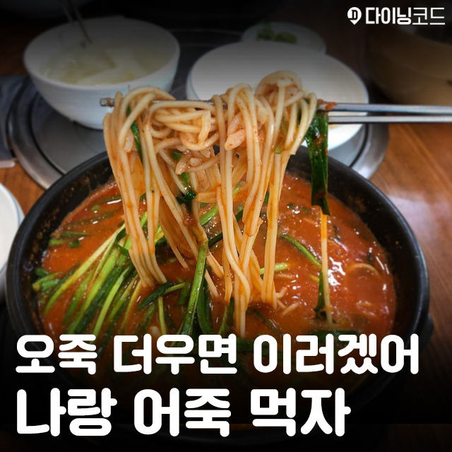 몸보신에 딱! 어죽 맛집 5곳 | 다이닝코드