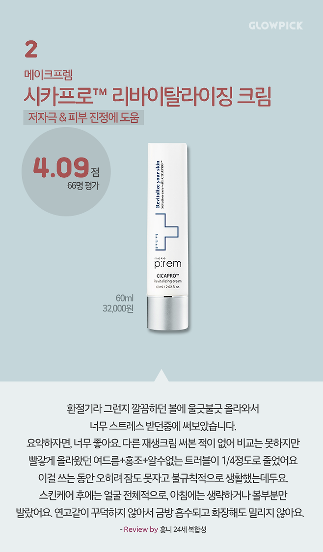 출처: 메이크프렘 시카프로 리바이탈라이징 크림 사용 후기