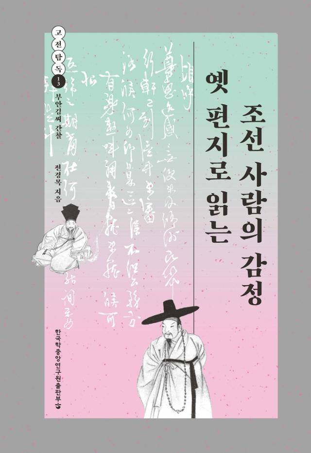 '옛 편지로 읽는 조선 사람의 감정'. 전경목 지음ㆍ한국학중앙연구원 출판부 발행ㆍ424쪽ㆍ2만원