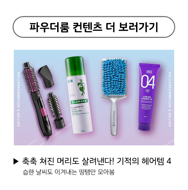 출처: 파우더룸 기적의 헤어템 보러가기