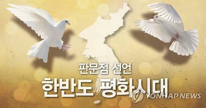 한반도 평화시대 선언(PG) [제작 이태호, 최자윤] 사진합성, 일러스트