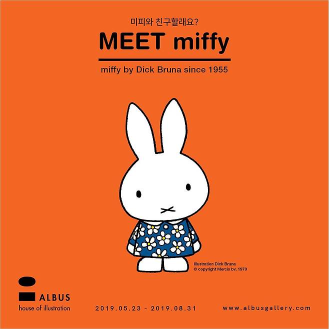 출처: <미피와 친구할래요? Meet miffy. miffy by Dick Bruna since 1955> 포스터 | 알부스 갤러리